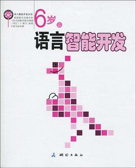 6岁语言智能开发 pdf epub mobi 电子书 下载