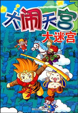大闹天宫大迷宫 pdf epub mobi 电子书 下载