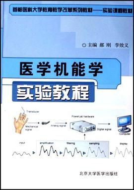 医学机能学实验教程