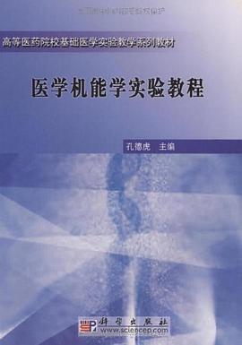 医学机能学实验教程 pdf epub mobi 电子书 下载