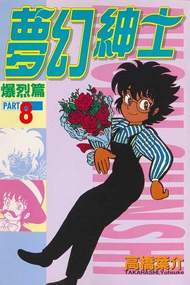 夢幻紳士(08)爆烈篇 pdf epub mobi 电子书 下载