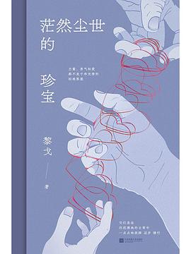 茫然尘世的珍宝 pdf epub mobi 电子书 下载