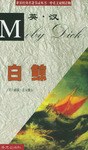 白鯨/世界經典名著節錄叢·中英文對照讀物 pdf epub mobi 下载