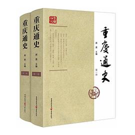 重庆通史(新版)(套装两册) pdf epub mobi 电子书 下载