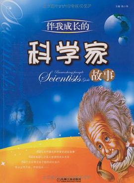 伴我成长的科学家故事 pdf epub mobi 电子书 下载