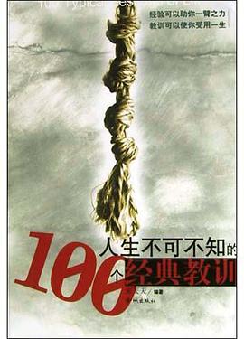 人生不可不知的100个经典教训 pdf epub mobi 电子书 下载
