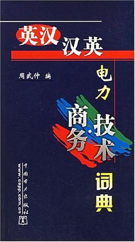 英汉.汉英电力商务.技术词典 pdf epub mobi 电子书 下载