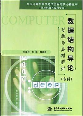 数据结构导论习题与真题解析 pdf epub mobi 电子书 下载