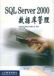 SQL Server 2000 数据库管理 pdf epub mobi 电子书 下载