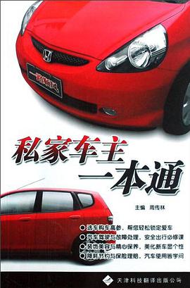 私家车主一本通 pdf epub mobi 电子书 下载