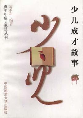 少儿成才故事 pdf epub mobi 电子书 下载