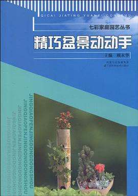 精巧盆景动动手 pdf epub mobi 电子书 下载