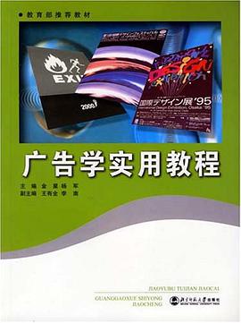 廣告學實用教程 pdf epub mobi 電子書 下載