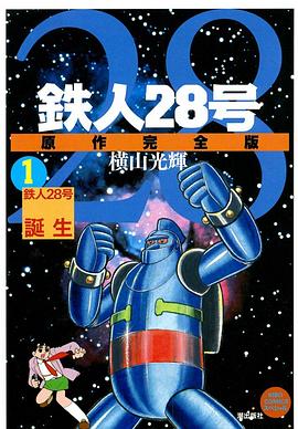 鉄人28号 1 pdf epub mobi 电子书 下载