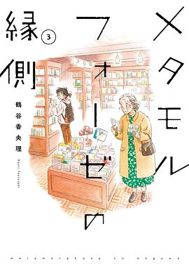 メタモルフォーゼの縁側 3 pdf epub mobi 电子书 下载