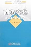 商务文化