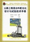 公路工程混合料配合比设计与试验技术手册 pdf epub mobi 电子书 下载
