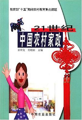 21世纪中国农村家政 pdf epub mobi 电子书 下载
