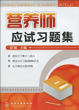 营养师应试习题集
