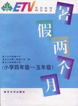 暑假两个月(小学四年级――五年级) pdf epub mobi 电子书 下载