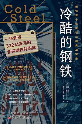 冷酷的钢铁 pdf epub mobi 电子书 下载
