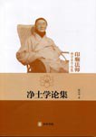 净土学论集 pdf epub mobi 电子书 下载