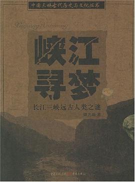 峽江尋夢 pdf epub mobi 電子書 下載