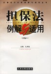 担保法例解与适用(新编本) pdf epub mobi 电子书 下载