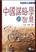 中國謀略學的智慧 pdf epub mobi 电子书 下载