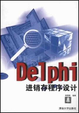 Delphi进销存程序设计 pdf epub mobi 电子书 下载
