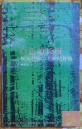 白色的长椅 pdf epub mobi 电子书 下载