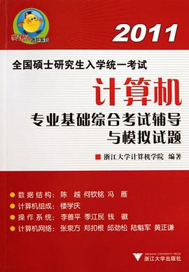 计算机专业基础综合考试辅导与模拟试题 pdf epub mobi 电子书 下载