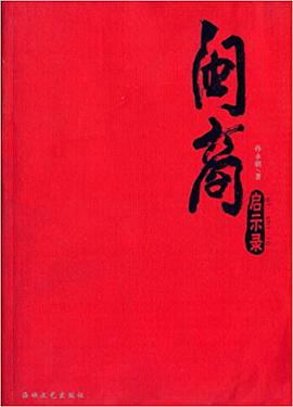 闽商启示录 pdf epub mobi 电子书 下载