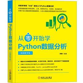 从零开始学Python数据分析 pdf epub mobi 电子书 下载