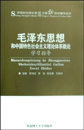 毛泽东思想和中国特色社会主义理论体系概论学习指导 pdf epub mobi 电子书 下载