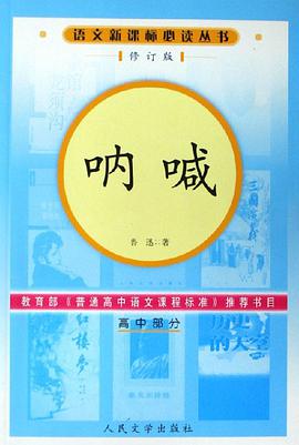 呐喊（高中部分） pdf epub mobi 电子书 下载