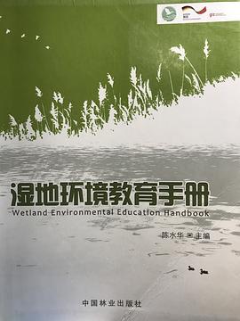 湿地环境教育手册 pdf epub mobi 电子书 下载