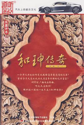 CD-R长篇评书和珅传奇 pdf epub mobi 电子书 下载