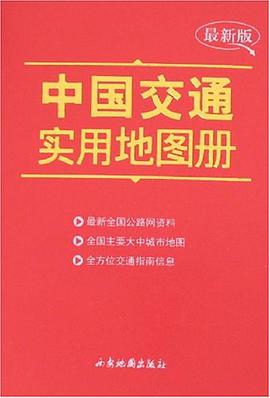 中國交通實用地圖冊 pdf epub mobi 電子書 下載