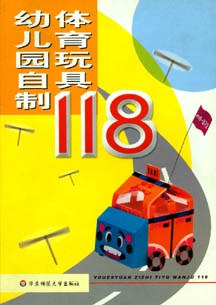 幼儿园自制体育玩具118 pdf epub mobi 电子书 下载