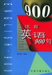 体育英语900句 pdf epub mobi 电子书 下载