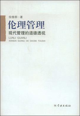 伦理管理 pdf epub mobi 电子书 下载
