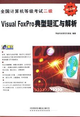 全国计算机等级考试二级Visual FoxPro典型题汇与解析 pdf epub mobi 电子书 下载