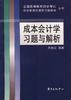 成本会计学习题与解析 pdf epub mobi 下载