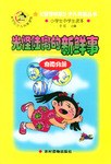 光怪陆离的新鲜事 pdf epub mobi 电子书 下载