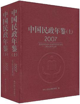 中国民政年鉴2007（上、下）