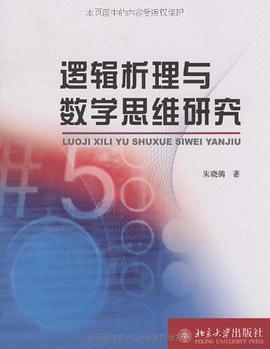 逻辑析理与数学思维研究 pdf epub mobi 电子书 下载