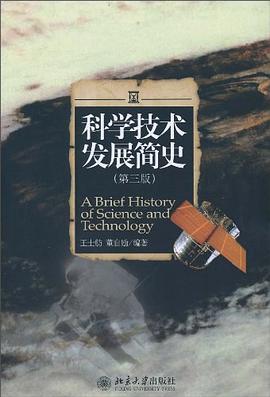 科学技术发展简史 pdf epub mobi 电子书 下载