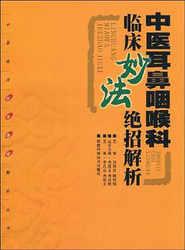 中医耳鼻咽喉科临床妙法绝招解析 pdf epub mobi 电子书 下载