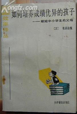 如何培养成绩优异的孩子 pdf epub mobi 电子书 下载